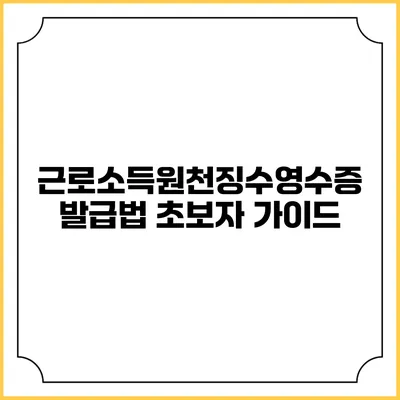 근로소득원천징수영수증 발급법 초보자 가이드