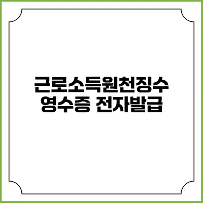 근로소득원천징수영수증 전자발급