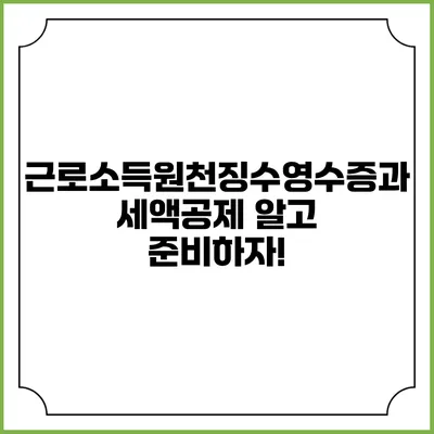 근로소득원천징수영수증과 세액공제: 알고 준비하자!