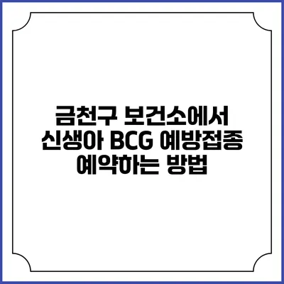 금천구 보건소에서 신생아 BCG 예방접종 예약하는 방법