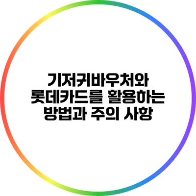 기저귀바우처와 롯데카드를 활용하는 방법과 주의 사항