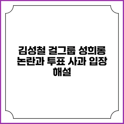 김성철 걸그룹 성희롱 논란과 투표 사과 입장 해설