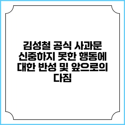 김성철 공식 사과문: 신중하지 못한 행동에 대한 반성 및 앞으로의 다짐