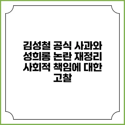 김성철 공식 사과와 성희롱 논란 재정리: 사회적 책임에 대한 고찰