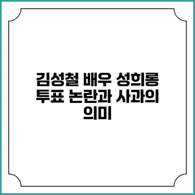 김성철 배우 성희롱 투표 논란과 사과의 의미