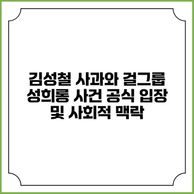 김성철 사과와 걸그룹 성희롱 사건: 공식 입장 및 사회적 맥락