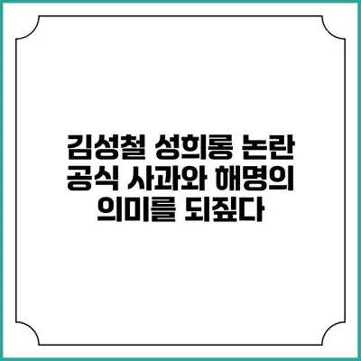 김성철 성희롱 논란: 공식 사과와 해명의 의미를 되짚다