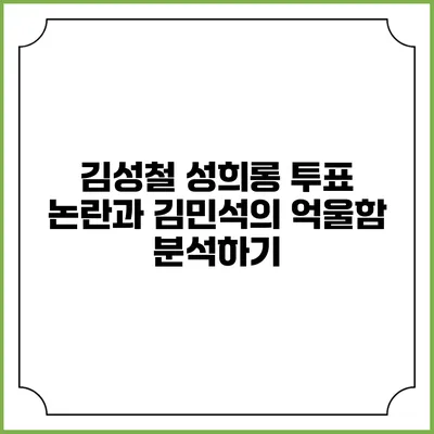 김성철 성희롱 투표 논란과 김민석의 억울함 분석하기