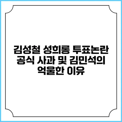 김성철 성희롱 투표논란: 공식 사과 및 김민석의 억울한 이유