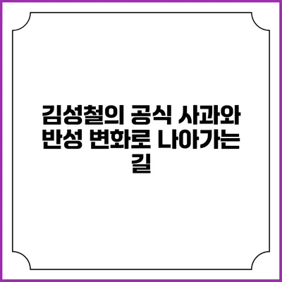 김성철의 공식 사과와 반성: 변화로 나아가는 길