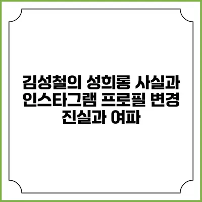 김성철의 성희롱 사실과 인스타그램 프로필 변경: 진실과 여파