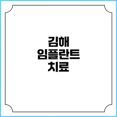 김해 임플란트 치료