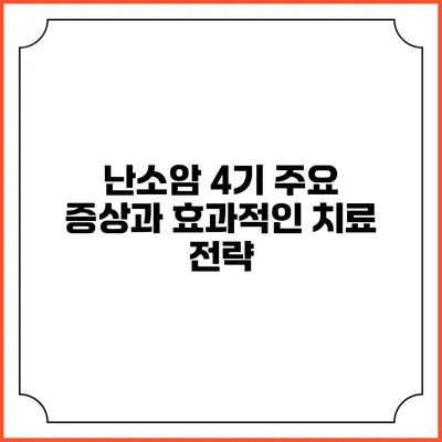 난소암 4기 주요 증상과 효과적인 치료 전략
