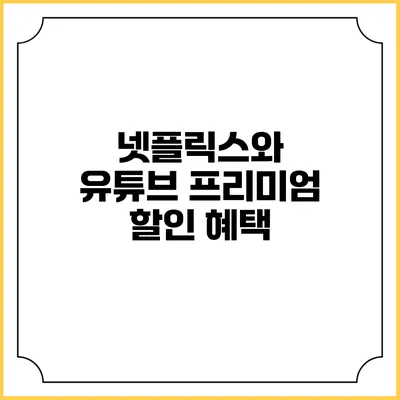 넷플릭스와 유튜브 프리미엄 할인 혜택