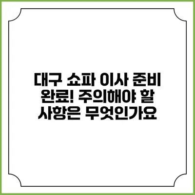 대구 쇼파 이사 준비 완료! 주의해야 할 사항은 무엇인가요?