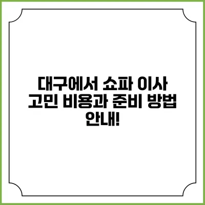 대구에서 쇼파 이사 고민? 비용과 준비 방법 안내!