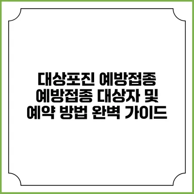 대상포진 예방접종: 예방접종 대상자 및 예약 방법 완벽 가이드