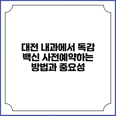 대전 내과에서 독감 백신 사전예약하는 방법과 중요성