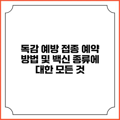 독감 예방 접종: 예약 방법 및 백신 종류에 대한 모든 것