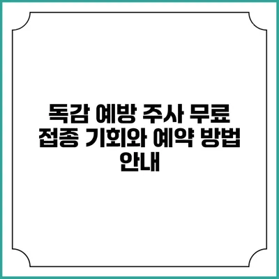 독감 예방 주사: 무료 접종 기회와 예약 방법 안내