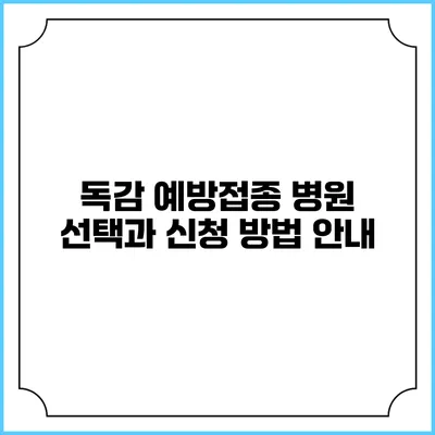 독감 예방접종 병원 선택과 신청 방법 안내