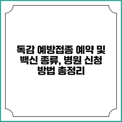 독감 예방접종 예약 및 백신 종류, 병원 신청 방법 총정리
