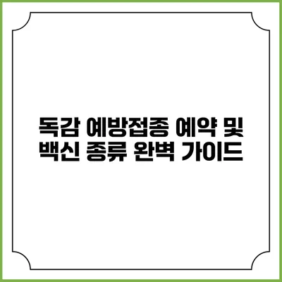 독감 예방접종 예약 및 백신 종류 완벽 가이드