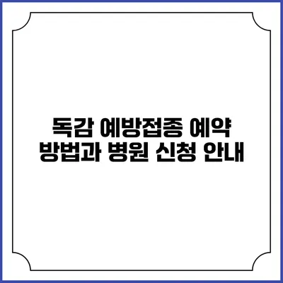 독감 예방접종 예약 방법과 병원 신청 안내