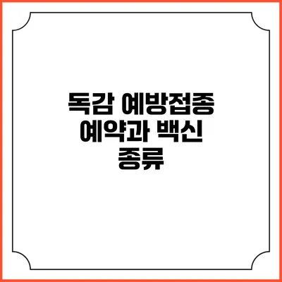 독감 예방접종: 예약과 백신 종류