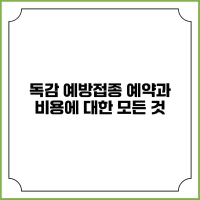 독감 예방접종 예약과 비용에 대한 모든 것