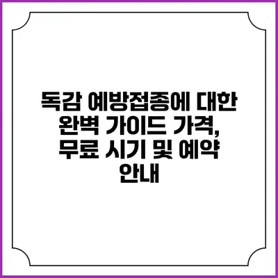 독감 예방접종에 대한 완벽 가이드: 가격, 무료 시기 및 예약 안내