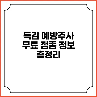 독감 예방주사 무료 접종 정보 총정리