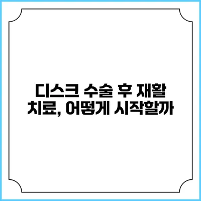 디스크 수술 후 재활 치료, 어떻게 시작할까?