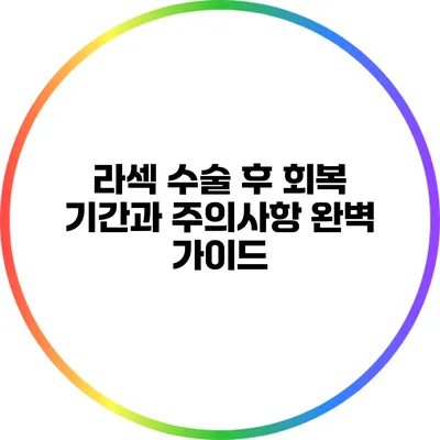 라섹 수술 후 회복 기간과 주의사항 완벽 가이드