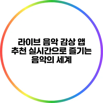 라이브 음악 감상 앱 추천: 실시간으로 즐기는 음악의 세계