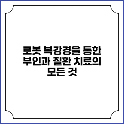 로봇 복강경을 통한 부인과 질환 치료의 모든 것