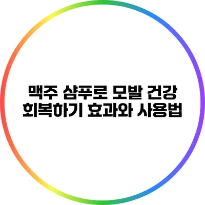 맥주 샴푸로 모발 건강 회복하기: 효과와 사용법