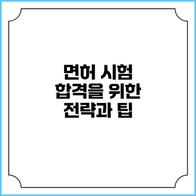 면허 시험 합격을 위한 전략과 팁