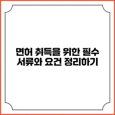 면허 취득을 위한 필수 서류와 요건 정리하기