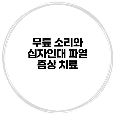 무릎 소리와 십자인대 파열 증상 치료