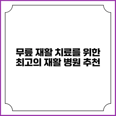 무릎 재활 치료를 위한 최고의 재활 병원 추천