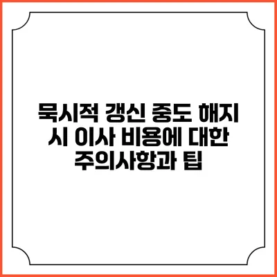 묵시적 갱신 중도 해지 시 이사 비용에 대한 주의사항과 팁