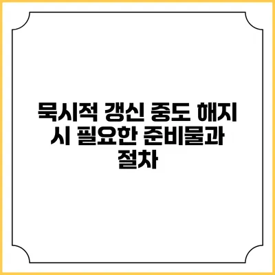 묵시적 갱신 중도 해지 시 필요한 준비물과 절차