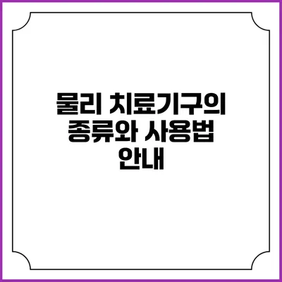 물리 치료기구의 종류와 사용법 안내