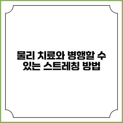 물리 치료와 병행할 수 있는 스트레칭 방법
