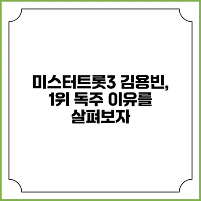 미스터트롯3 김용빈, 1위 독주 이유를 살펴보자