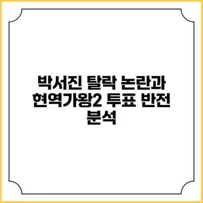 박서진 탈락 논란과 현역가왕2 투표 반전 분석