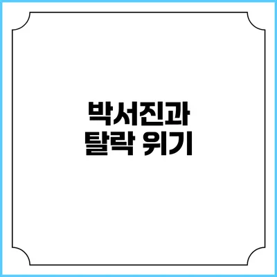 박서진과 탈락 위기