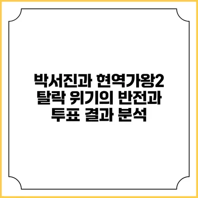 박서진과 현역가왕2: 탈락 위기의 반전과 투표 결과 분석