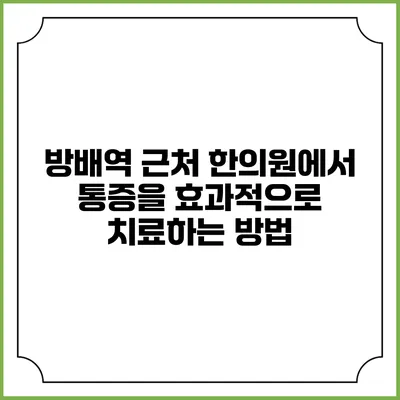 방배역 근처 한의원에서 통증을 효과적으로 치료하는 방법